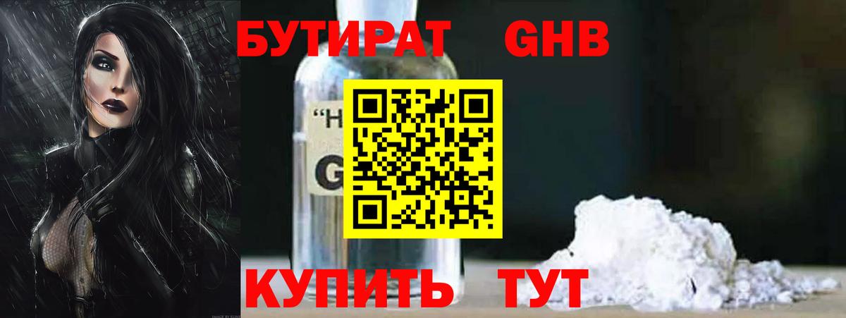 БУТИРАТ бутандиол  Вход с VPN  Бутират  Мурманск 